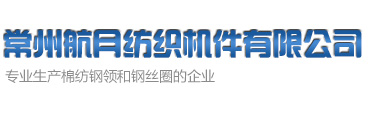 常州航月紡織機件有限公司